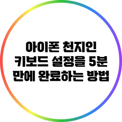 아이폰 천지인 키보드 설정을 5분 만에 완료하는 방법