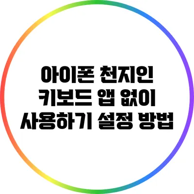 아이폰 천지인 키보드 앱 없이 사용하기: 설정 방법