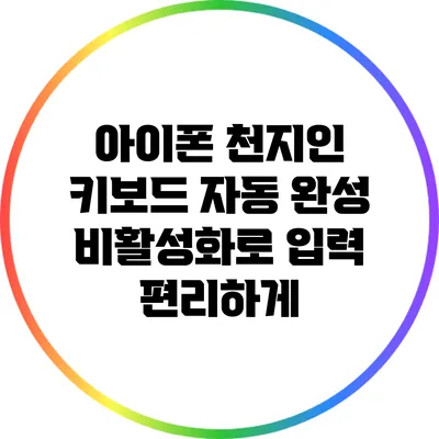 아이폰 천지인 키보드 자동 완성 비활성화로 입력 편리하게