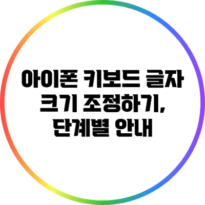 아이폰 키보드 글자 크기 조정하기, 단계별 안내