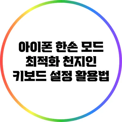 아이폰 한손 모드 최적화: 천지인 키보드 설정 활용법