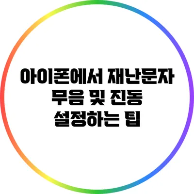 아이폰에서 재난문자 무음 및 진동 설정하는 팁