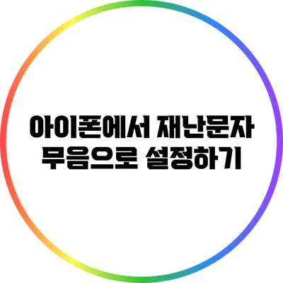 아이폰에서 재난문자 무음으로 설정하기