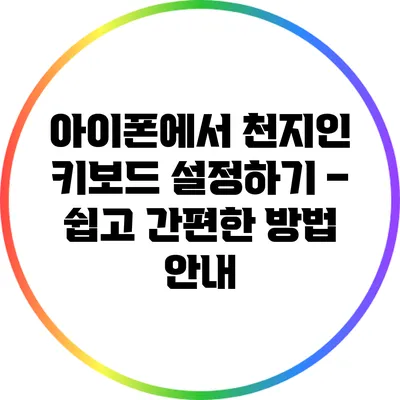 아이폰에서 천지인 키보드 설정하기 – 쉽고 간편한 방법 안내