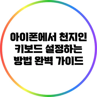 아이폰에서 천지인 키보드 설정하는 방법 완벽 가이드