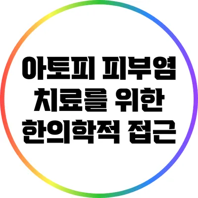 아토피 피부염 치료를 위한 한의학적 접근