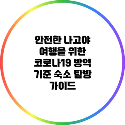 안전한 나고야 여행을 위한 코로나19 방역 기준 숙소 탐방 가이드