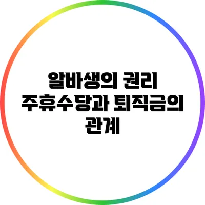 알바생의 권리: 주휴수당과 퇴직금의 관계