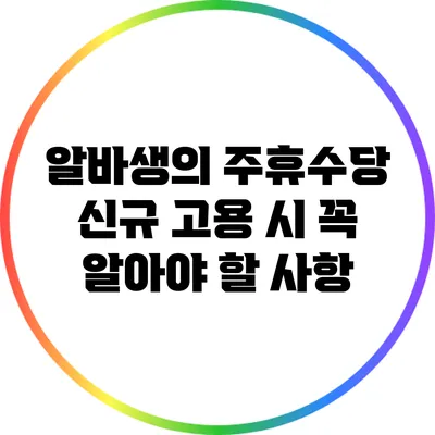 알바생의 주휴수당: 신규 고용 시 꼭 알아야 할 사항