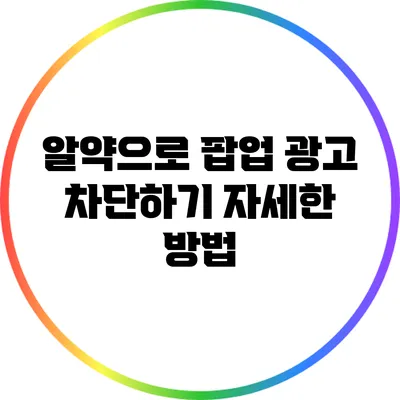 알약으로 팝업 광고 차단하기: 자세한 방법