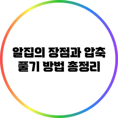 알집의 장점과 압축 풀기 방법 총정리