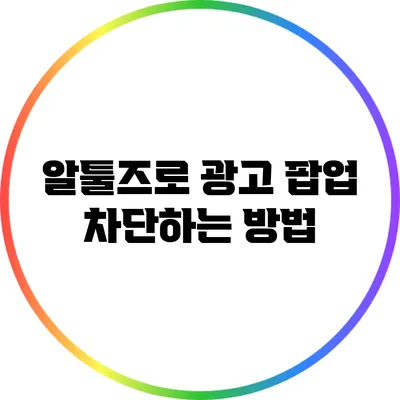 알툴즈로 광고 팝업 차단하는 방법