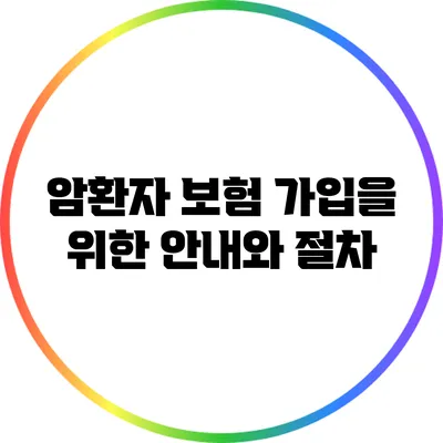 암환자 보험 가입을 위한 안내와 절차
