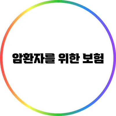 암환자를 위한 보험