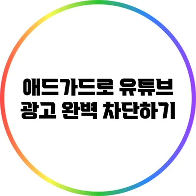 애드가드로 유튜브 광고 완벽 차단하기