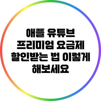 애플 유튜브 프리미엄 요금제 할인받는 법 이렇게 해보세요