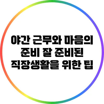 야간 근무와 마음의 준비: 잘 준비된 직장생활을 위한 팁