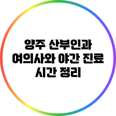 **양주 산부인과: 여의사와 야간 진료 시간 정리**