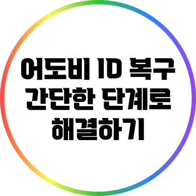 어도비 ID 복구: 간단한 단계로 해결하기