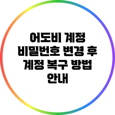 어도비 계정 비밀번호 변경 후 계정 복구 방법 안내