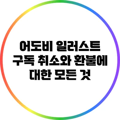 어도비 일러스트 구독 취소와 환불에 대한 모든 것