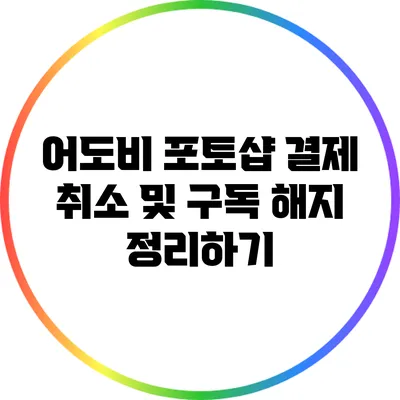어도비 포토샵 결제 취소 및 구독 해지 정리하기