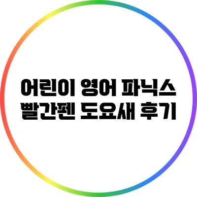 어린이 영어 파닉스: 빨간펜 도요새 후기