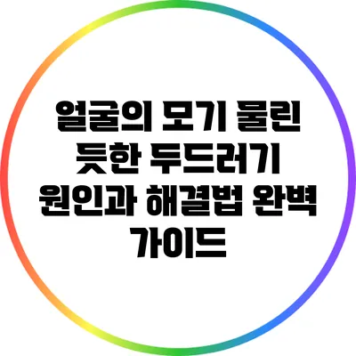 얼굴의 모기 물린 듯한 두드러기: 원인과 해결법 완벽 가이드