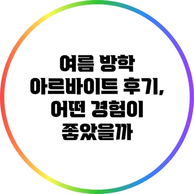 여름 방학 아르바이트 후기, 어떤 경험이 좋았을까?