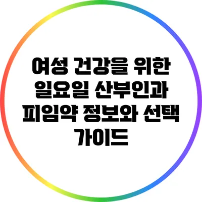 여성 건강을 위한 일요일 산부인과: 피임약 정보와 선택 가이드