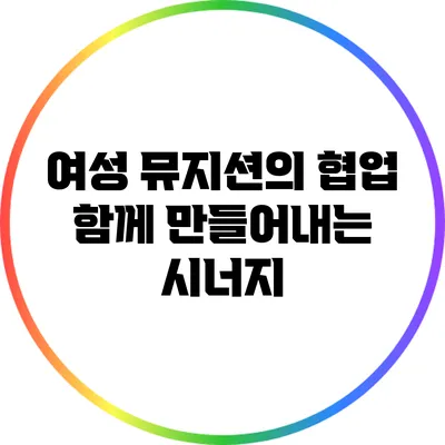 여성 뮤지션의 협업: 함께 만들어내는 시너지