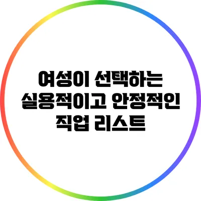 여성이 선택하는 실용적이고 안정적인 직업 리스트