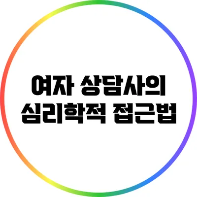 여자 상담사의 심리학적 접근법