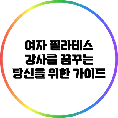 여자 필라테스 강사를 꿈꾸는 당신을 위한 가이드