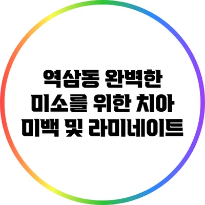 역삼동 완벽한 미소를 위한 치아 미백 및 라미네이트