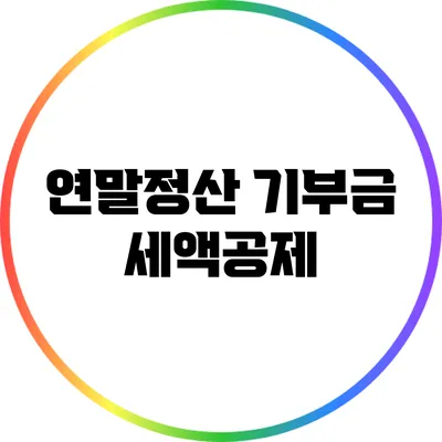연말정산 기부금 세액공제