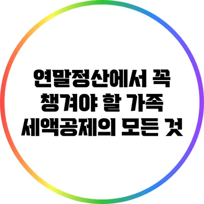 연말정산에서 꼭 챙겨야 할 가족 세액공제의 모든 것