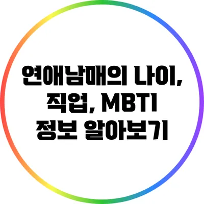 연애남매의 나이, 직업, MBTI 정보 알아보기