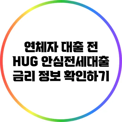 연체자 대출 전 HUG 안심전세대출 금리 정보 확인하기