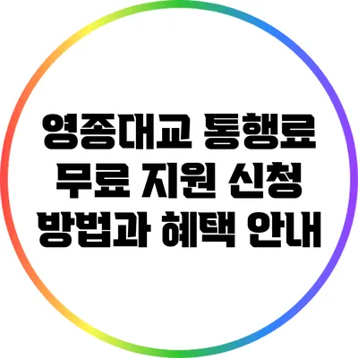 영종대교 통행료 무료 지원 신청 방법과 혜택 안내