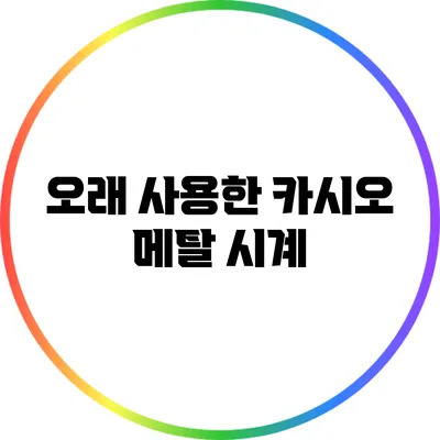 오래 사용한 카시오 메탈 시계