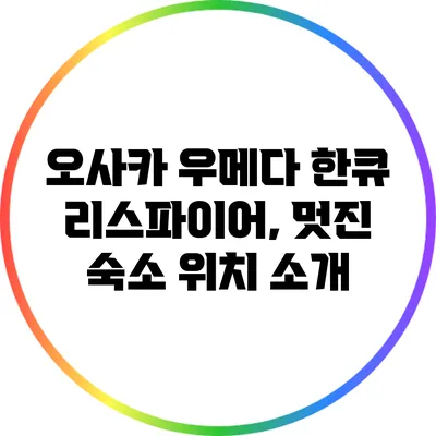 오사카 우메다 한큐 리스파이어, 멋진 숙소 위치 소개