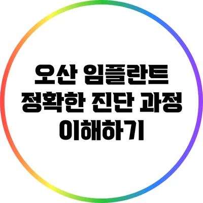 오산 임플란트: 정확한 진단 과정 이해하기