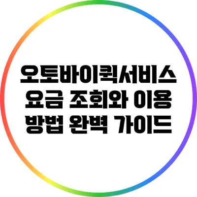 오토바이퀵서비스 요금 조회와 이용 방법 완벽 가이드