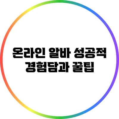 온라인 알바 성공적 경험담과 꿀팁