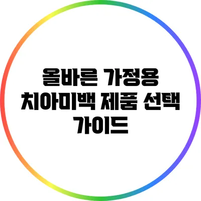 올바른 가정용 치아미백 제품 선택 가이드