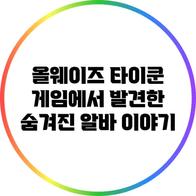 올웨이즈 타이쿤 게임에서 발견한 숨겨진 알바 이야기