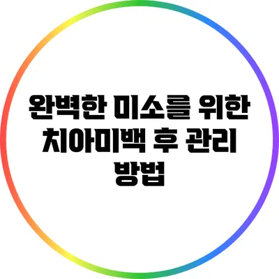 완벽한 미소를 위한 치아미백 후 관리 방법