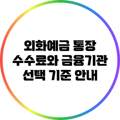 외화예금 통장 수수료와 금융기관 선택 기준 안내