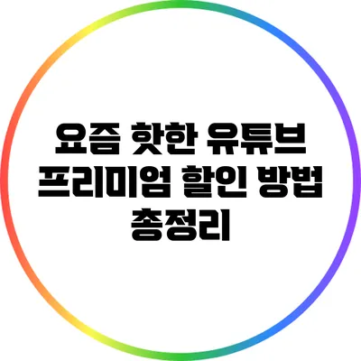 요즘 핫한 유튜브 프리미엄 할인 방법 총정리